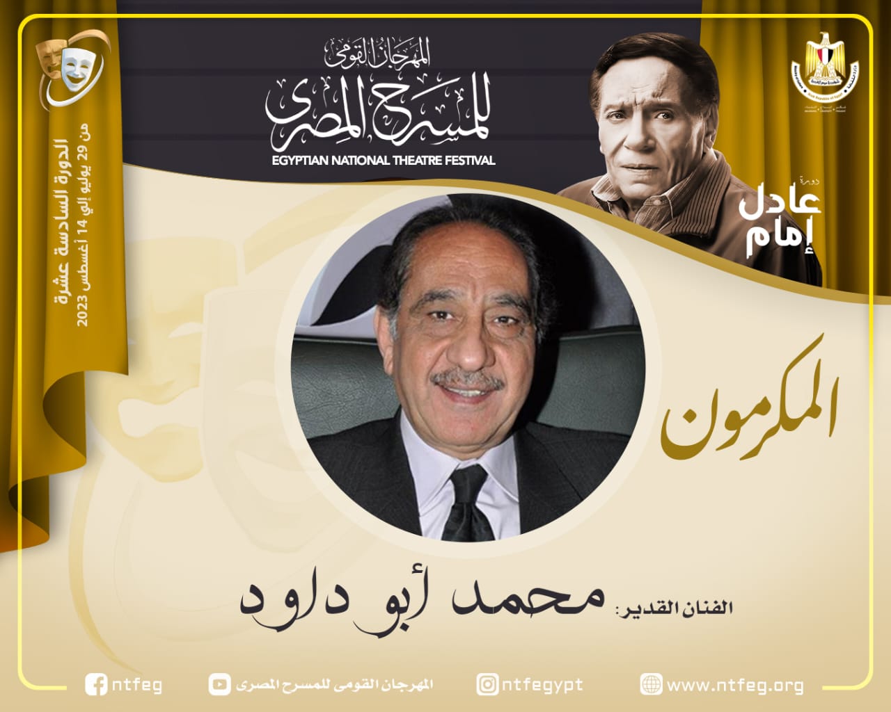 مهرجان المسرح المصري يكرم الفنان محمد أبو داوود خلال دورته السادسة عشرة 