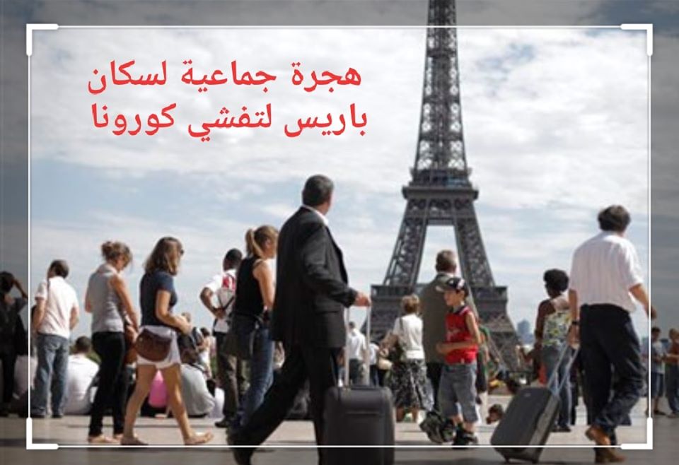 كورونا تثير الذعر في باريس