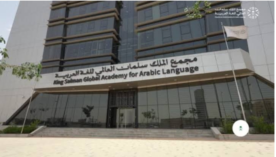 لإثراء المحتوى اللغوي العربي.. مجمع الملك سلمان العالمي للغة العربية يطلق مسار "بناء المعاجم الرقمية"