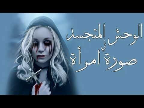 المرأة الوحش ..بين السحر والخيال