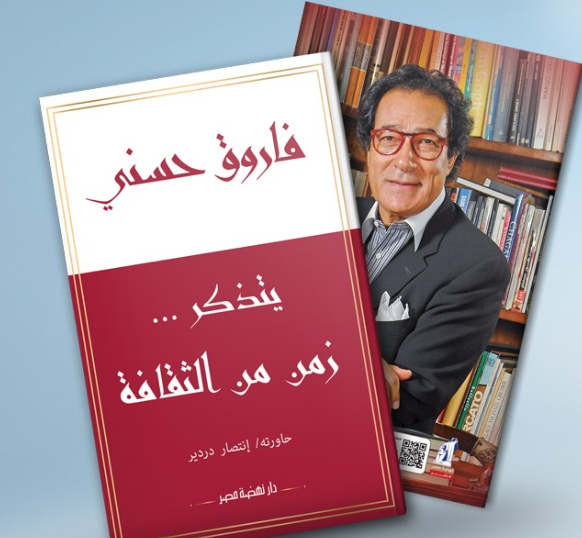 الأحد.. فاروق حسني يتذكر "زمن من الثقافة" على كورنيش النيل