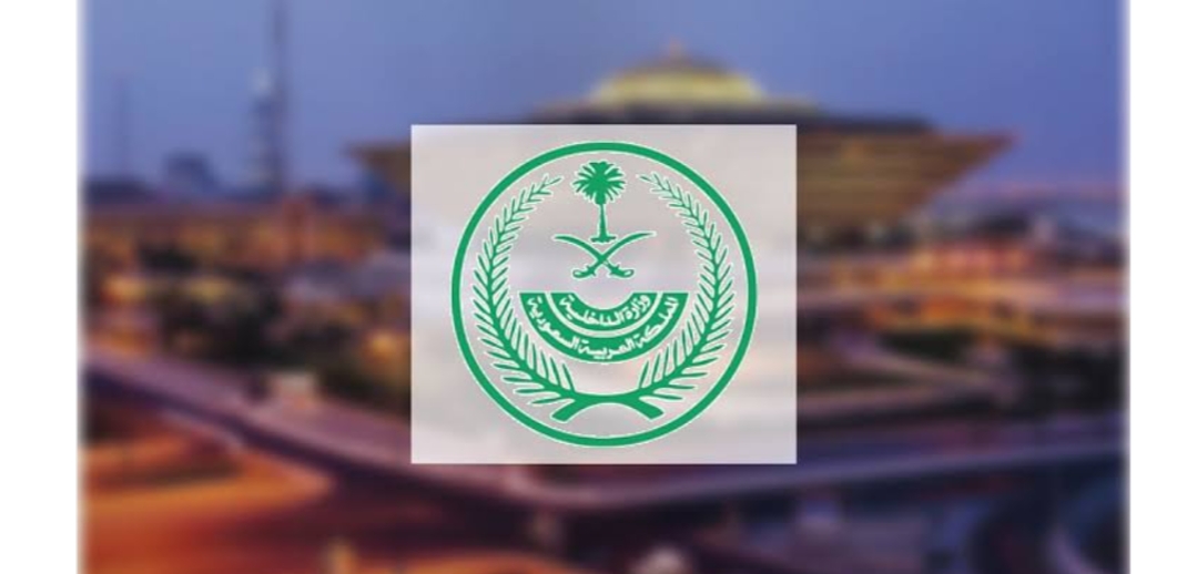 الداخلية السعودية تواصل إنهاء إجراءات المواطنين ورعايا الدول الشقيقة والصديقة القادمين من السودان وتسهل انتقالهم لأماكن إقامتهم قبل المغادرة إلى بلدانهم