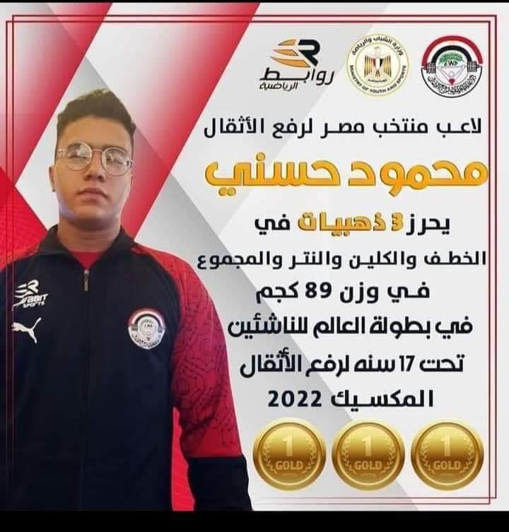 القليوبية تتألق وتحصد المركز الأول عالميا ببطولة رفع الأثقال تحت ال١٧ سنة 
