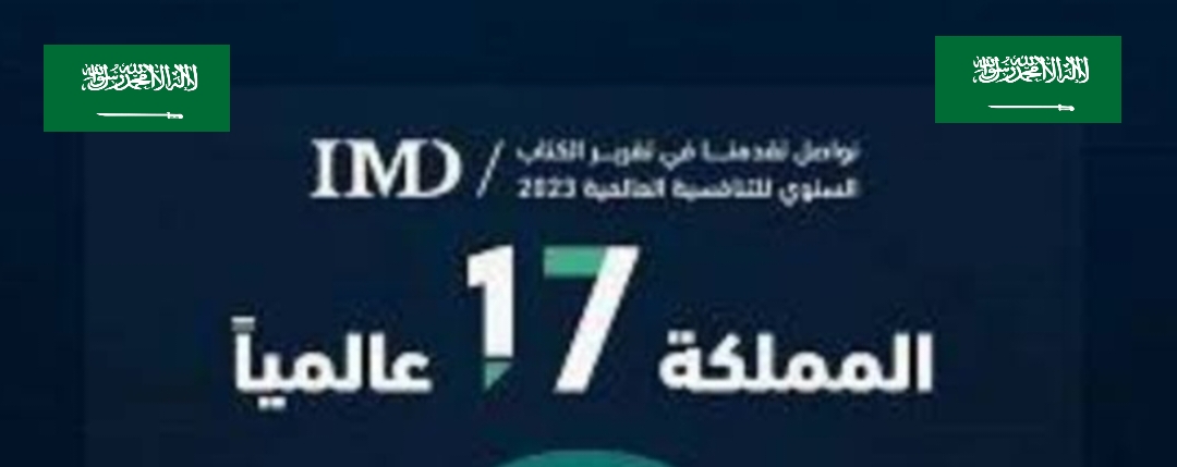 المملكة تحقق المركز (17) عالميًا في تقرير الكتاب السنوي للتنافسية العالمية 2023
