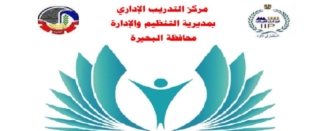 للعام الثانى تجديد مركز التدريب الإدارى بمديرية التنظيم والإدارة بالبحيرة