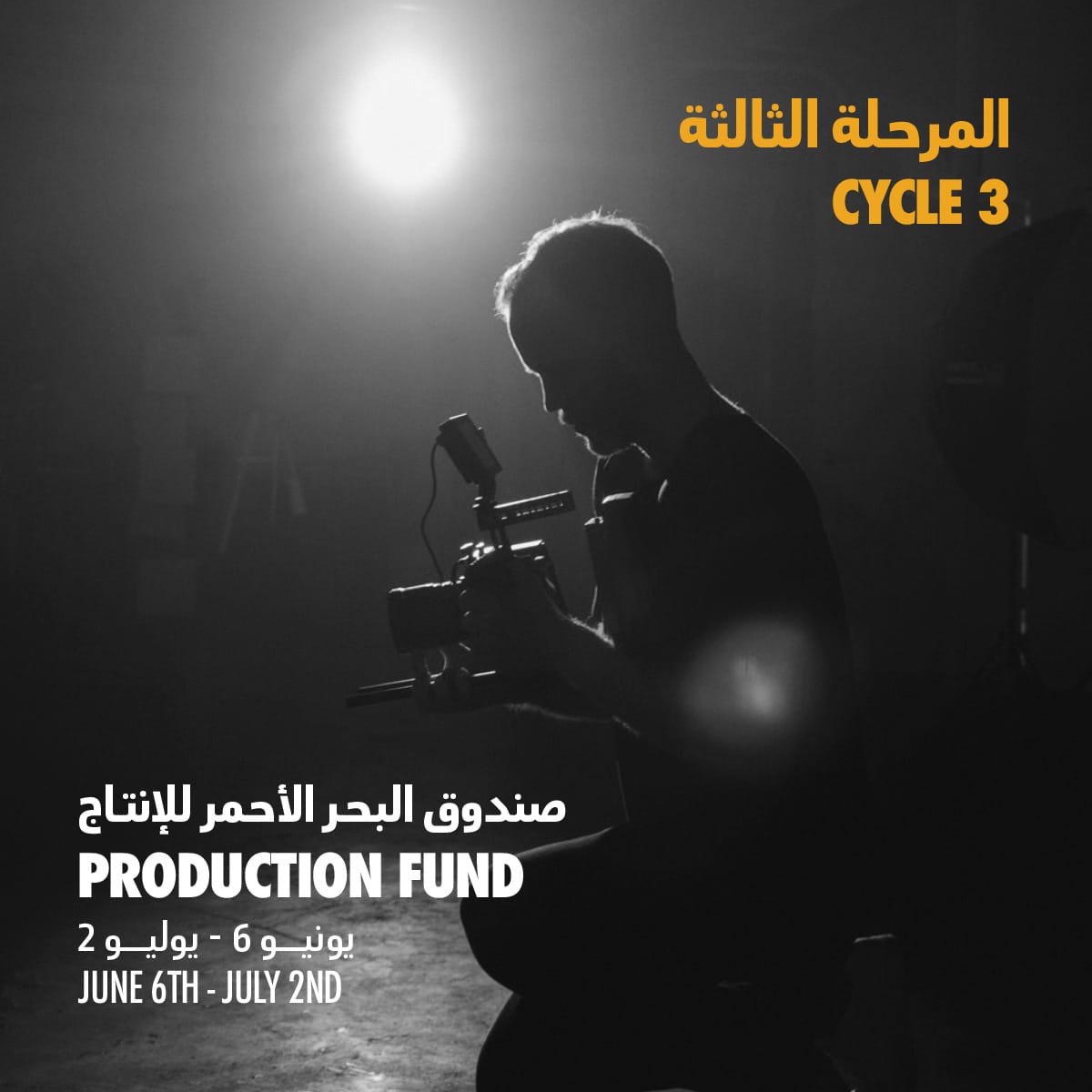 صندوق البحر الأحمر يفتح باب التقديم للدورة الثالثة لمرحلة الإنتاج