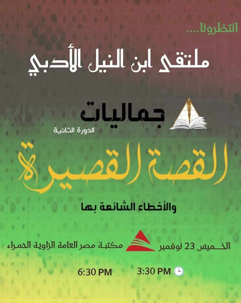 المؤتمر السنوي للعام الثاني على التوالي   في جماليات القصة القصيرة والأخطاء الشائعة بها برعاية دار الملتقى للنشر والتوزيع