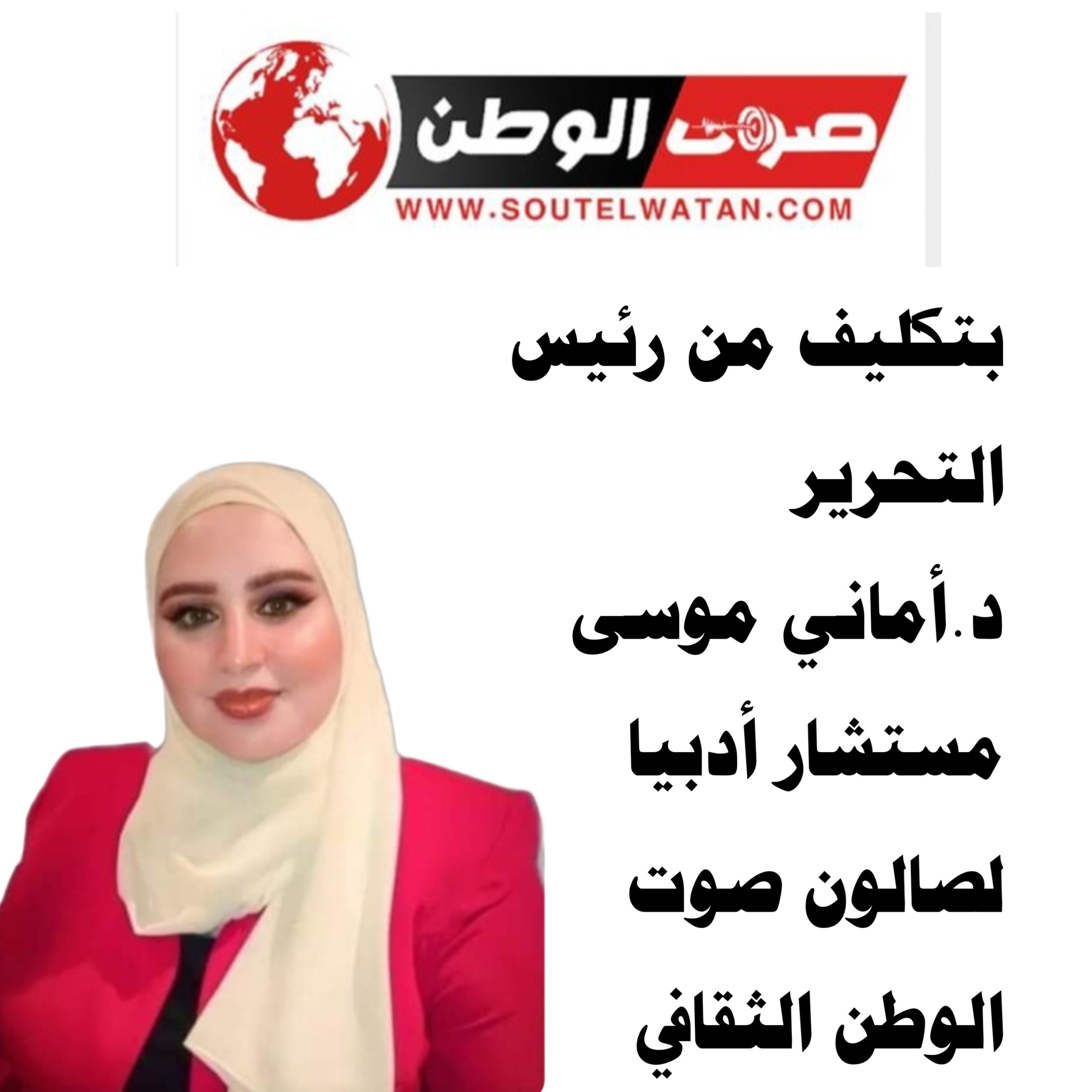 الكاتبة أماني موسى مستشارا أدبيا لصالون صوت الوطن الثقافي    