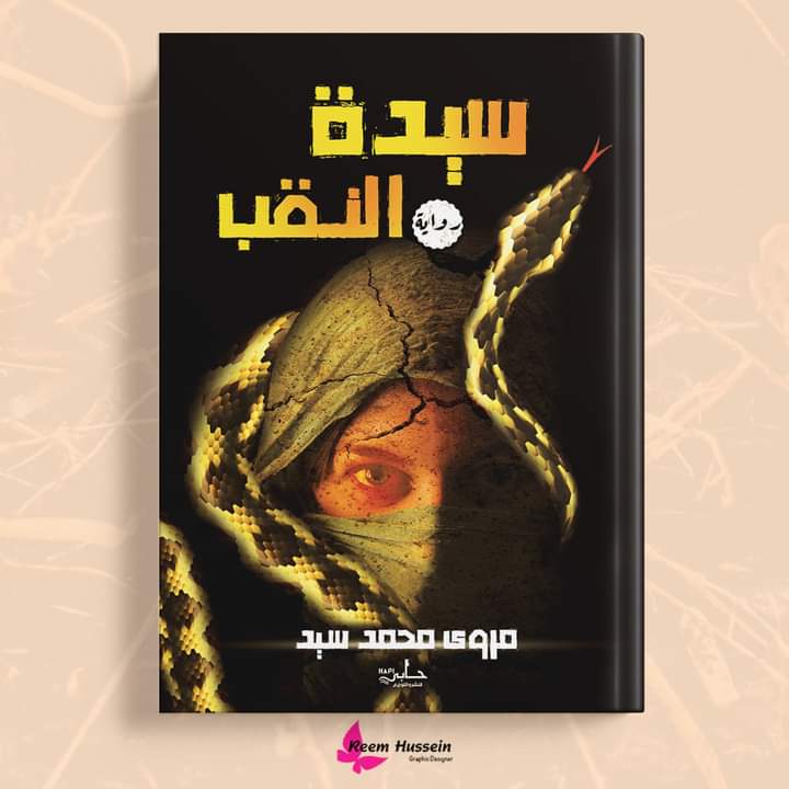 السبت القادم بمجلس الشباب المصرى ..حفل توقيع "سيدة النقب"لمروى محمد