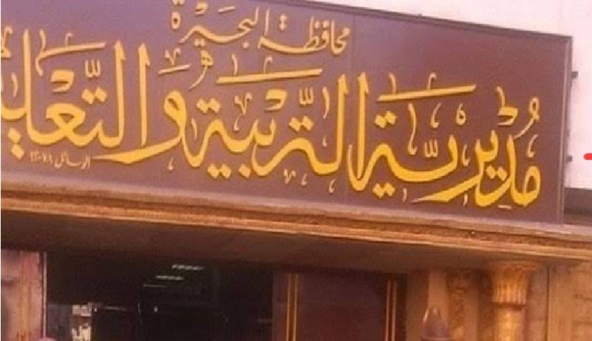 تعليم البحيرة تعلن جداول امتحانات صفوف النقل والشهادة الإعداديةللعام الدراسي 2023/ 2024