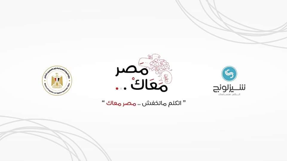 أولى ثمار مبادرة "اتكلم ماتخفش.. مصر معاك" لتقديم الدعم النفسي لأبنائنا بالخارج