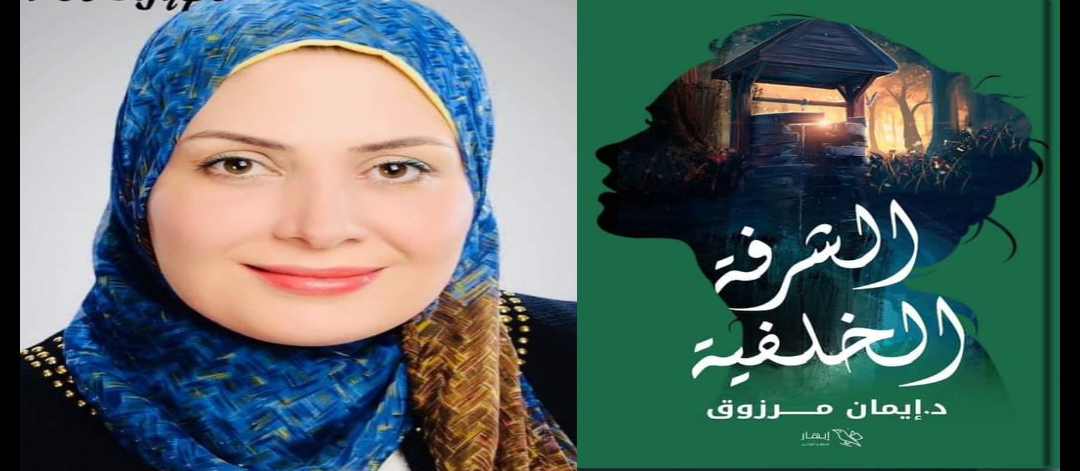 "الشرفة الخلفية"رواية جديدة للدكتورة إيمان مرزوق في معرض الكتاب