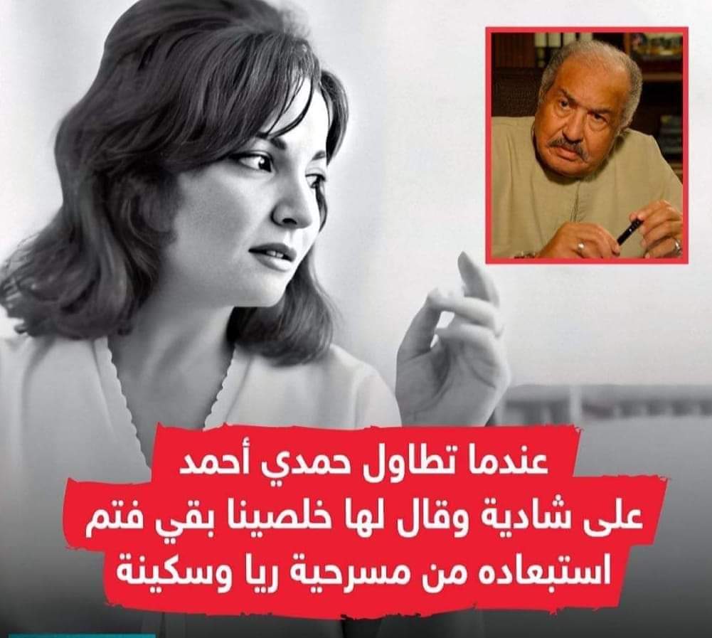 عندما تم استبعاد حمدى أحمد من ريا وسكينة