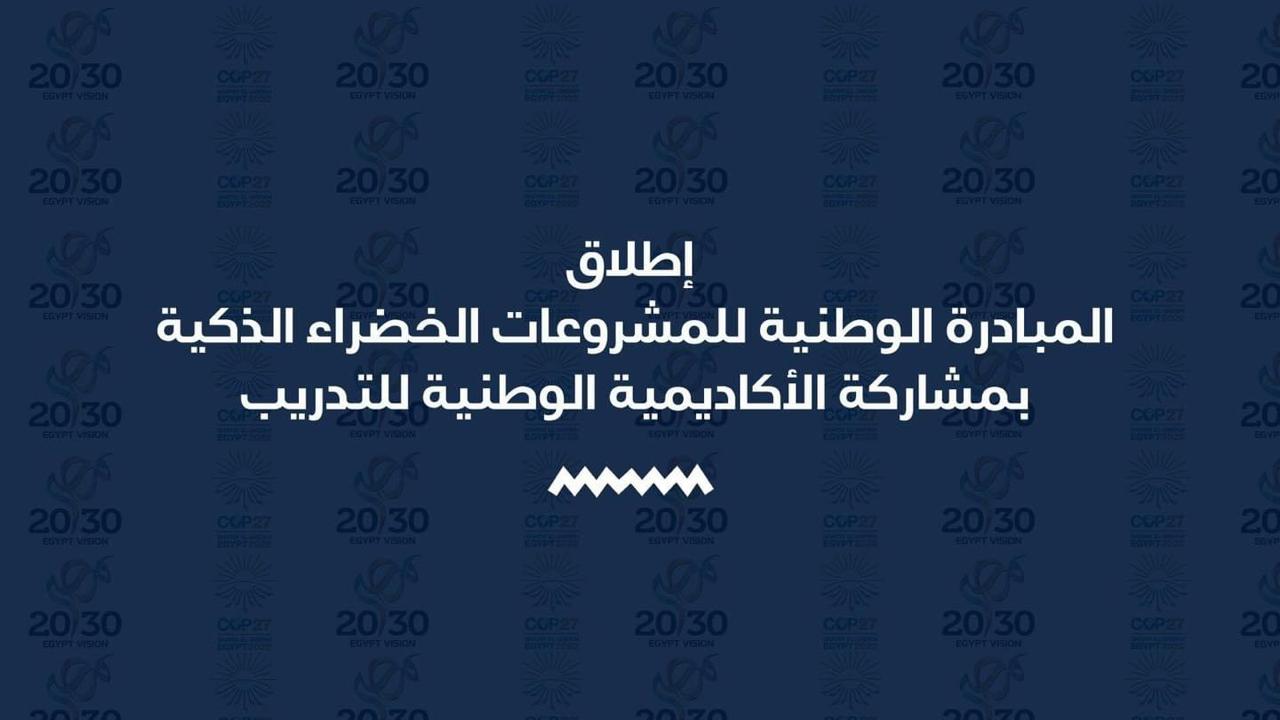 إطلاق المبادرة الوطنية للمشروعات الخضراء الذكية بمشاركة الأكاديمية الوطنية للتدريب.