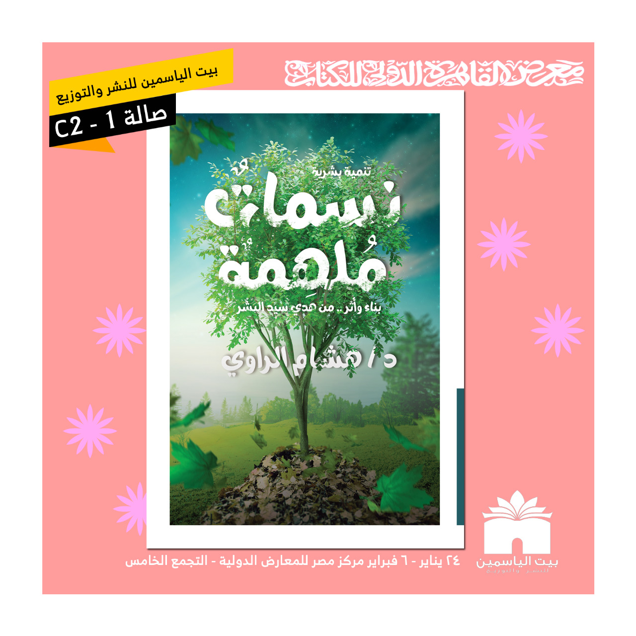 صدور "نسمات ملهمة" لـ"هشام الراوي" عن بيت الياسمين