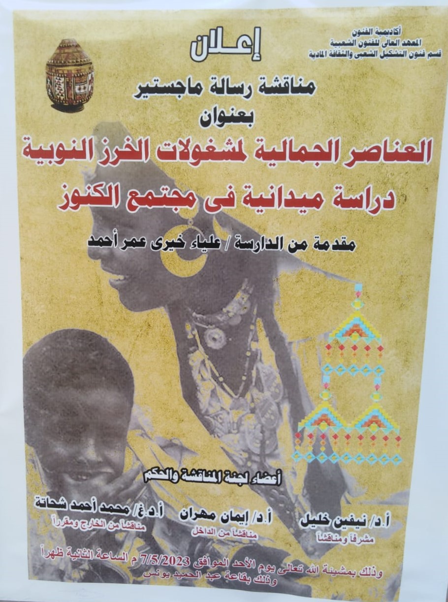 امنياز مع مرتبة الشرف للباحثة النوبية علياء خيرى عن العناصر الجمالية لمشغولات الخرز النوبية 