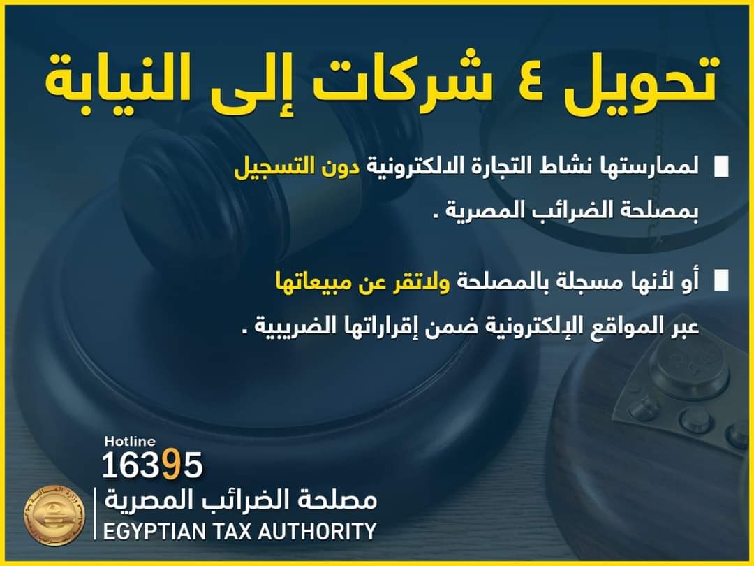 إحالة عدد من الشركات إلى النيابة لممارستها نشاط التجارة الالكترونية دون التسجيل بمصلحة الضرائب