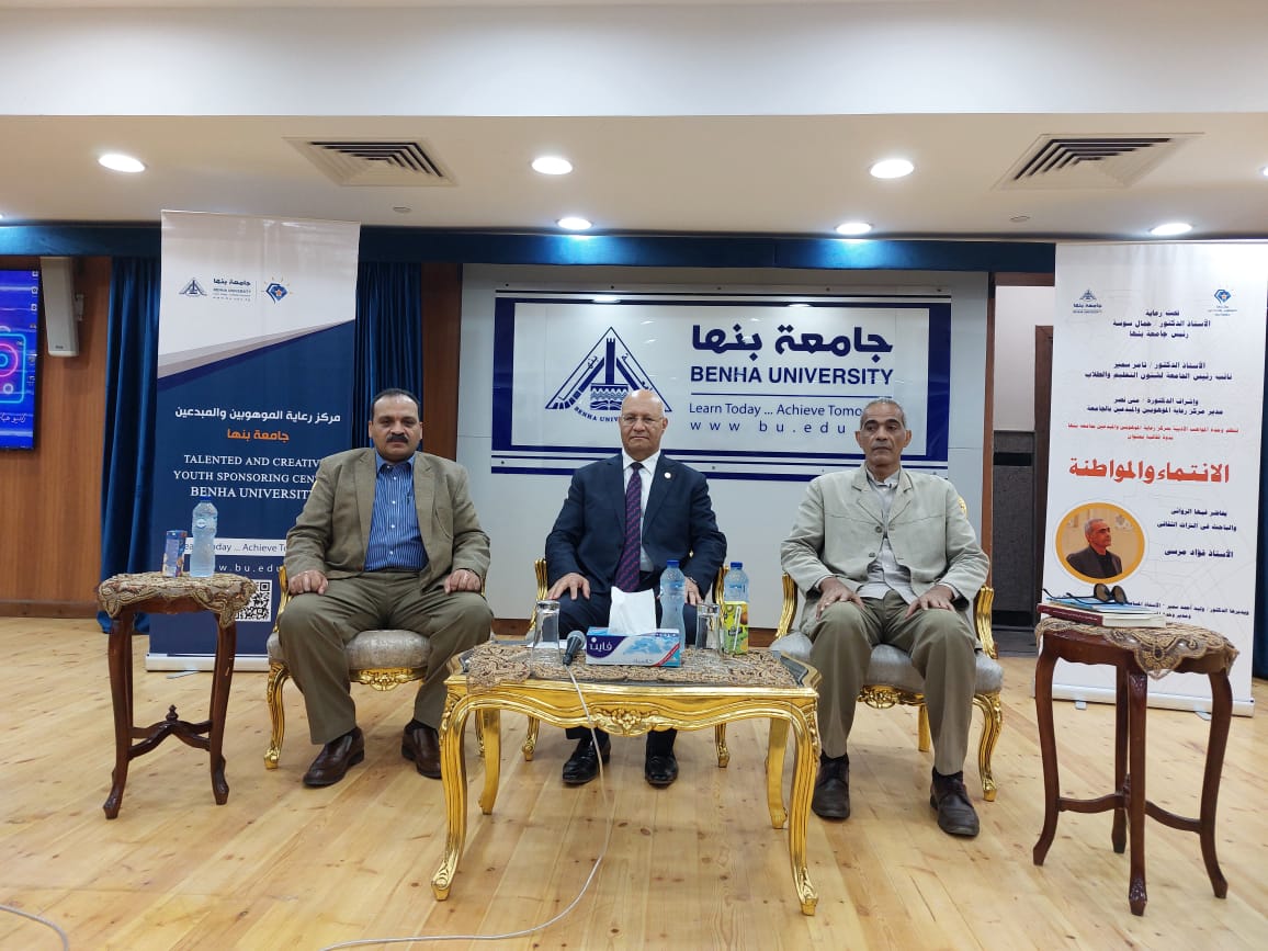 رئيس جامعة بنها يفتتح ندوة الانتماء والمواطنة لطلاب الجامعة