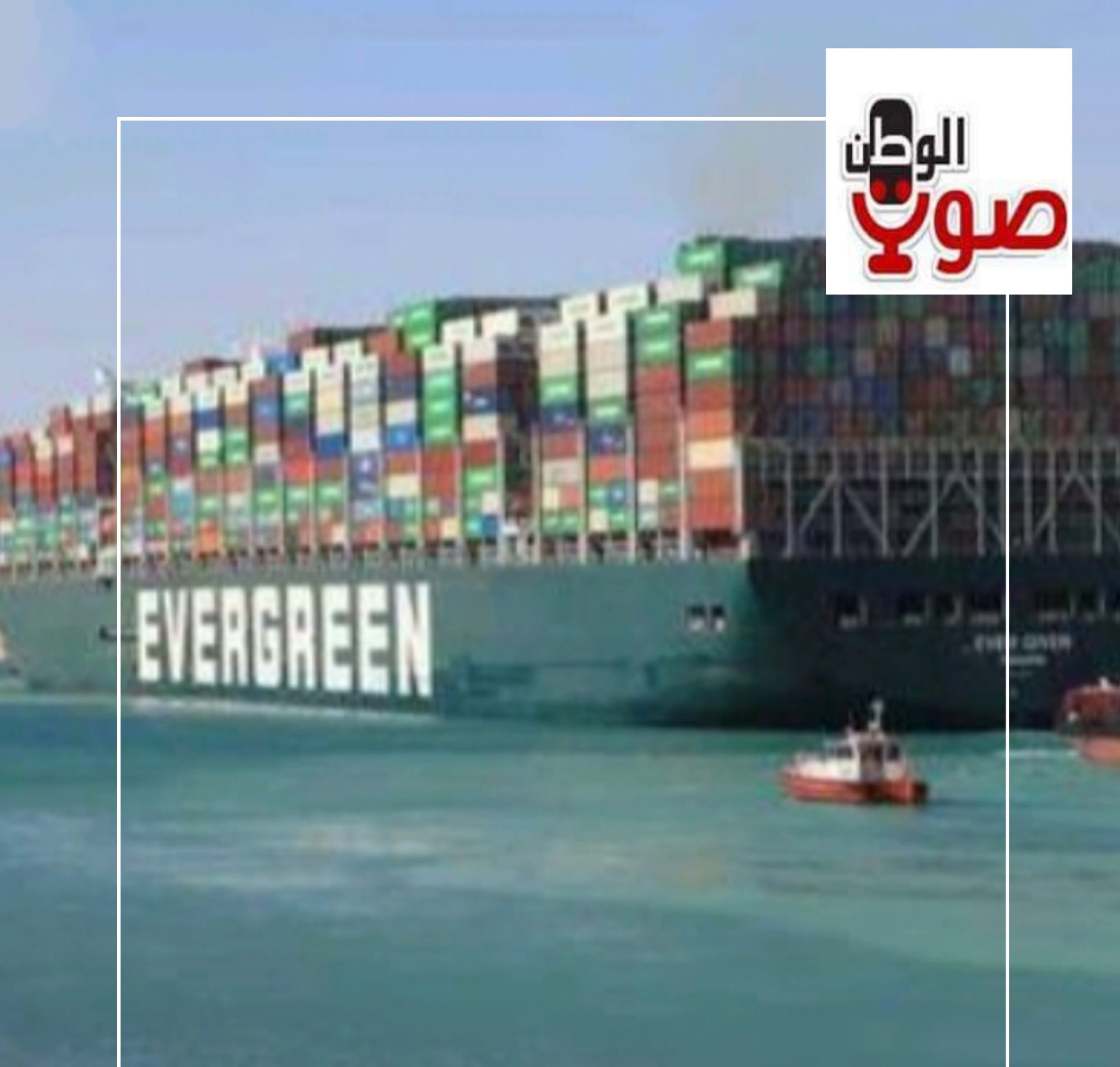 مرة أخري : وصول سفينة الحاويات البنمية "إيفرجيفن" صباح اليوم في قناة السويس