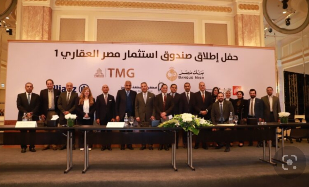 بنكي مصر و القاهرة و مجموعة مصر القابضة للتأمين وشركة آليانز بمصر يطلقون صندوق عقاري مصري (صندوق استثمار مصر العقاري 1)