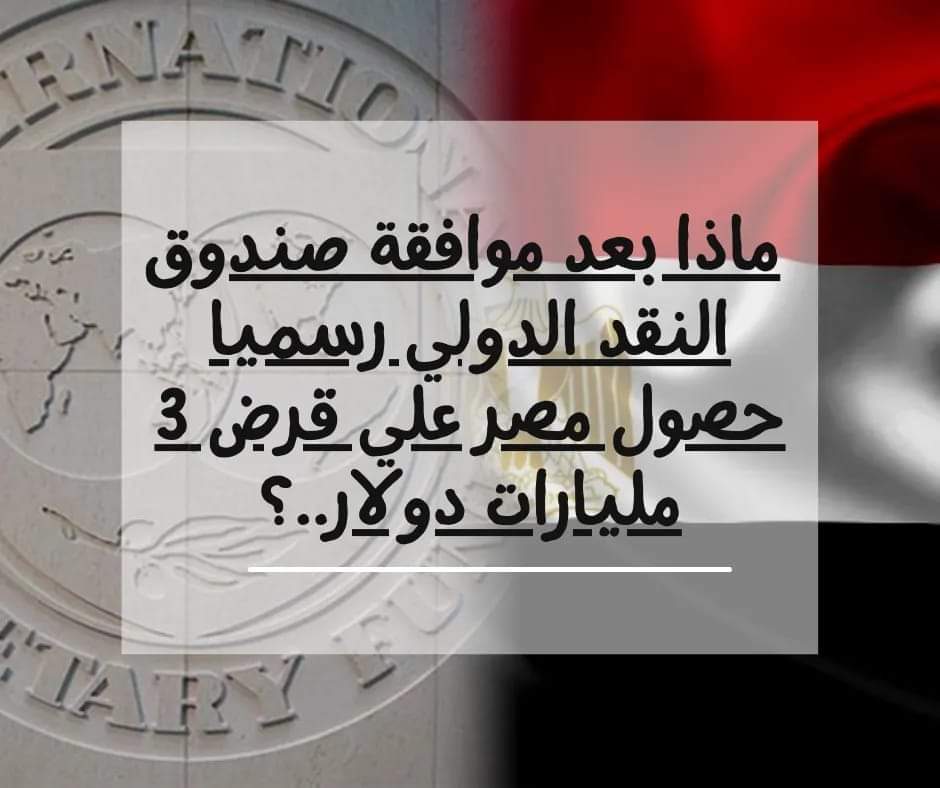 الحكومة : الموافقة على قرض الصندوق  تأكيد على مساندة المجتمع الدولي