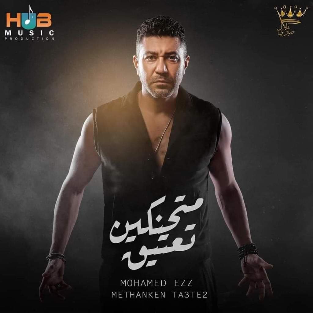 عودة محمد عز لعالم الغناء