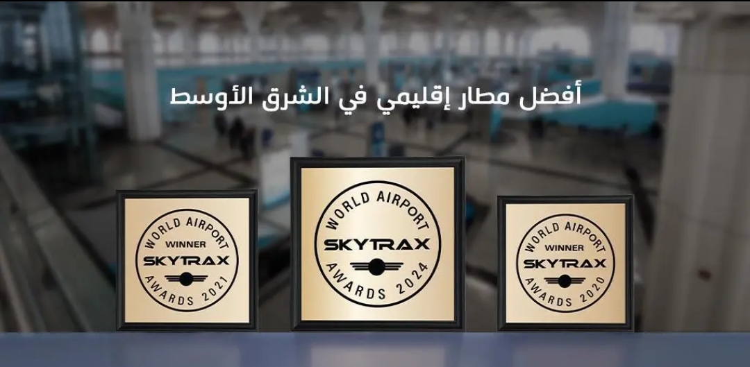 مطار عبدالعزيز الدولي يحصد جائزة أفضل مطار إقليمي في الشرق الأوسط