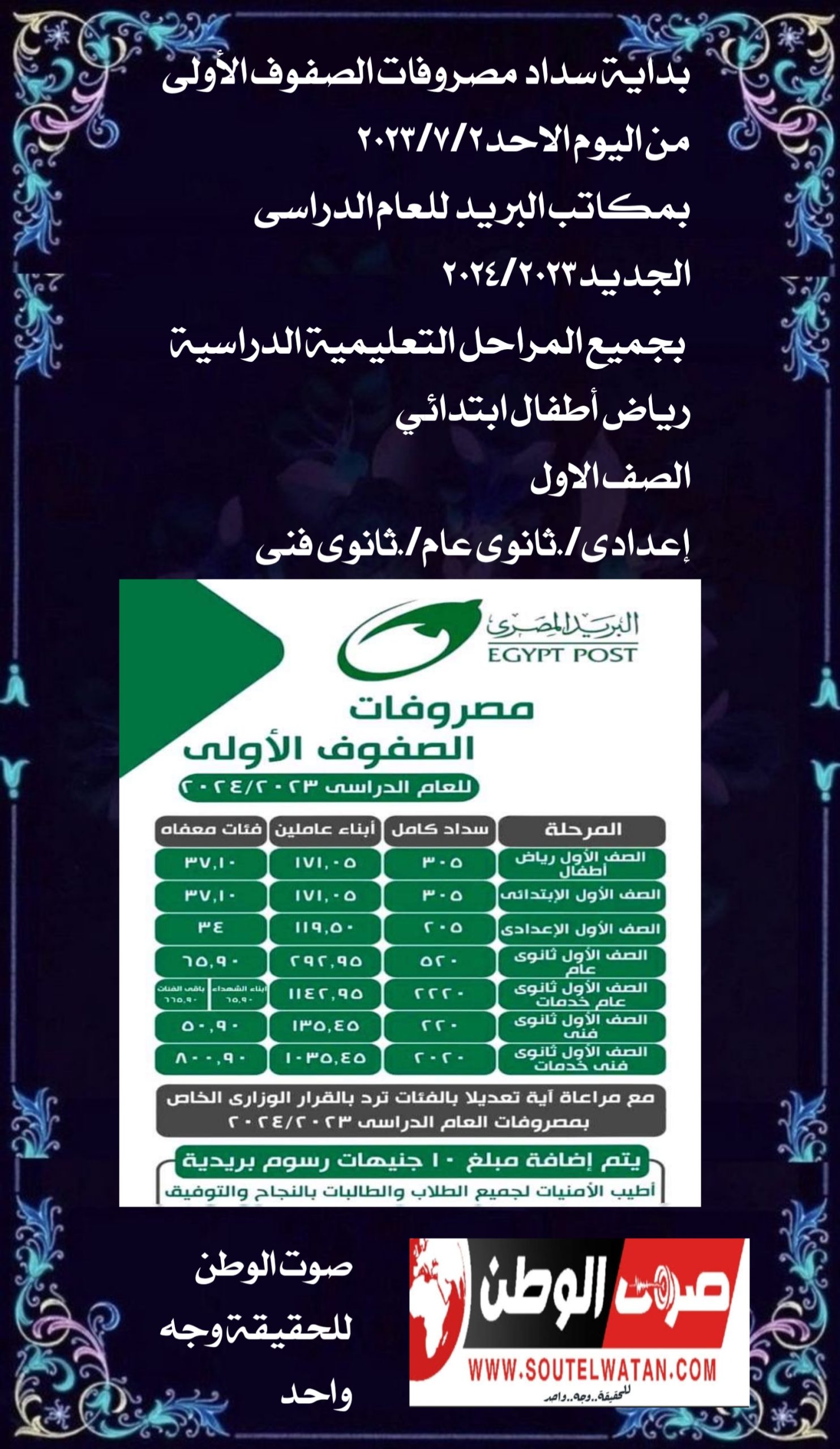 قيمة المصروفات الدراسية للعام الدراسى ٢٠٢٤/٢٠٢٣