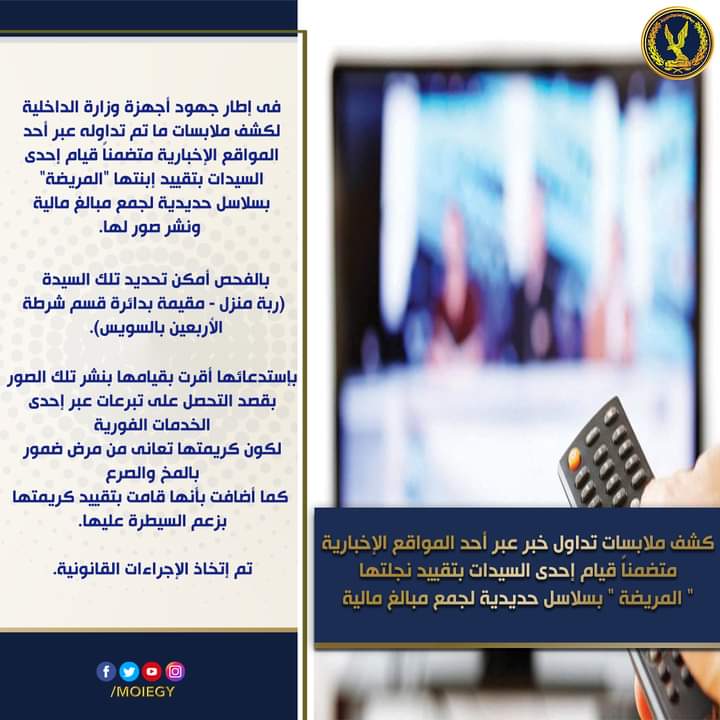 كشف ملابسات ما تم تداوله عبر أحد المواقع الإخبارية متضمناً قيام إحدى السيدات بتقييد إبنتها "المريضة" بسلاسل حديدية لجمع مبالغ مالية ونشر صور لها.