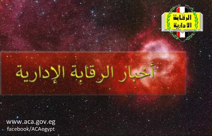 4 خبطات للرقابة الإدارية في أسبوع واحد