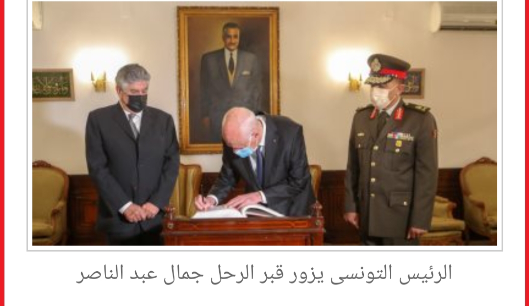 الرئيس التونسي من أمام قبر قبر الزعيم:كنا نتابع خطبه ومواقفه خالده