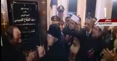 السيسى يفتتح كاتدرائية العاصمة الإدارية الجديدة بكلمة لشيخ الأزهر
