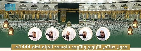 رئاسة الحرمين تعلن جدول الأئمة لصلاتي التراويح والتهجد خلال ليالي شهر رمضان بالمسجد الحرام