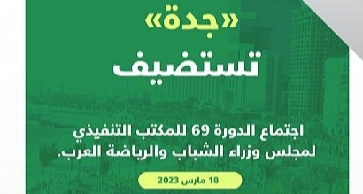 جدة تستضيف اجتماعات مجلس وزراء الشباب والرياضة العرب