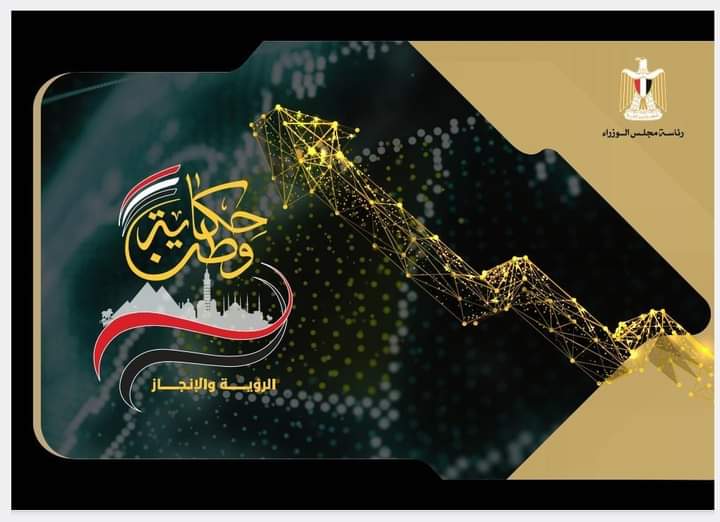 مجلس الوزراء يعدّ كتابين يلخصان مسيرة التنمية في مصر خلال 9 سنوات تم تسليمهما لرئيس الجمهورية خلال فعاليات اليوم الأول من مؤتمر "حكاية وطن"