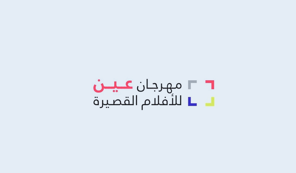 بمشاركة مصرية...انطلاق فعاليات "مهرجان عين للأفلام القصيرة" الاربعاء في سلطنة عُمان  