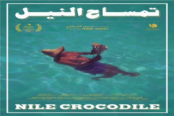 نادي السينما الأفريقية يعرض فيلم " تمساح النيل " بسينما الهناجر السبت المقبل