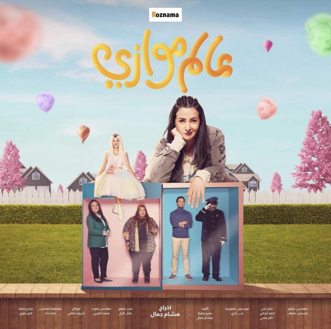 إصابات بالجملة بين أبطال مسلسل عالم موازي