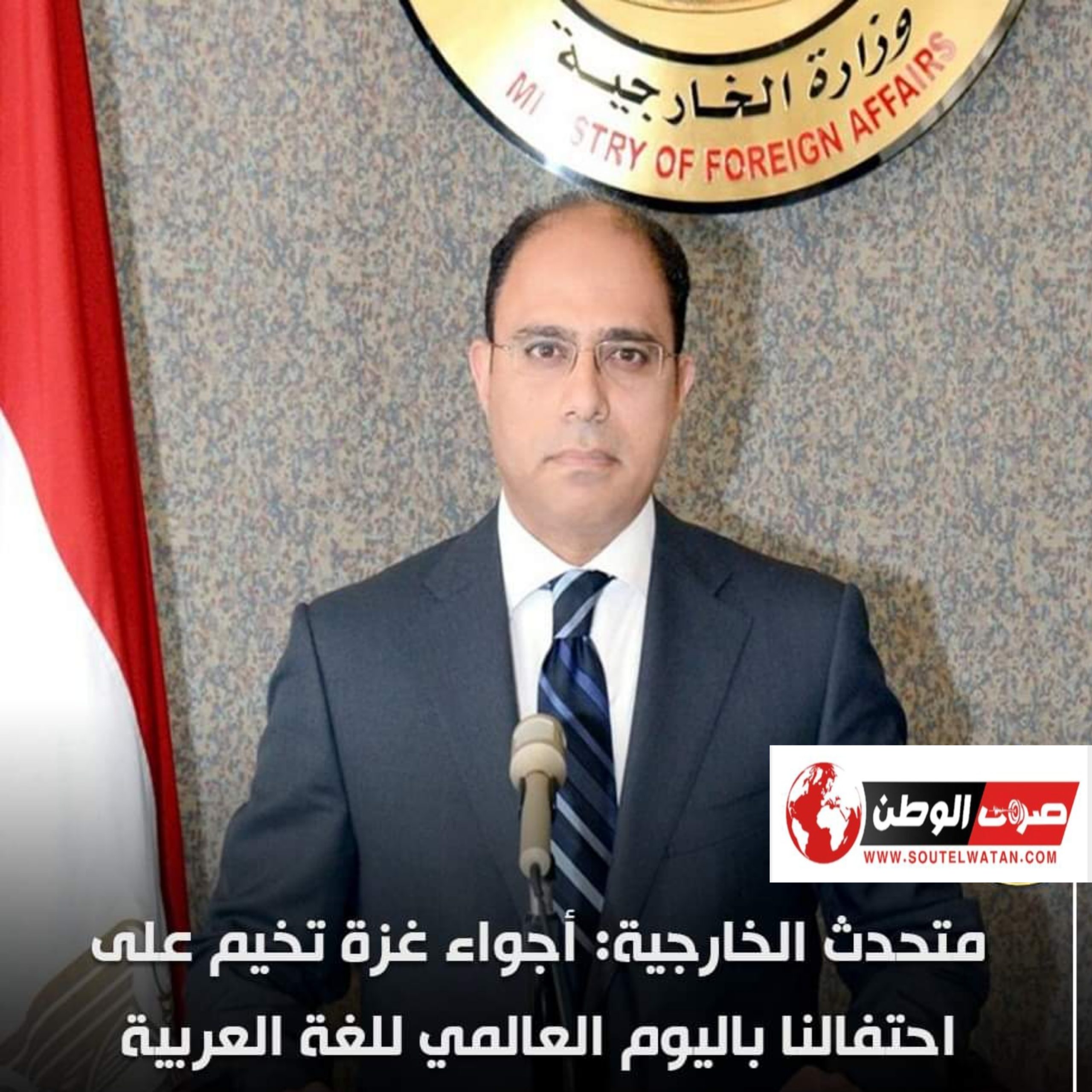 متحدث الخارجية: أجواء غزة تخيم على احتفالنا باليوم العالمي للغة العربية