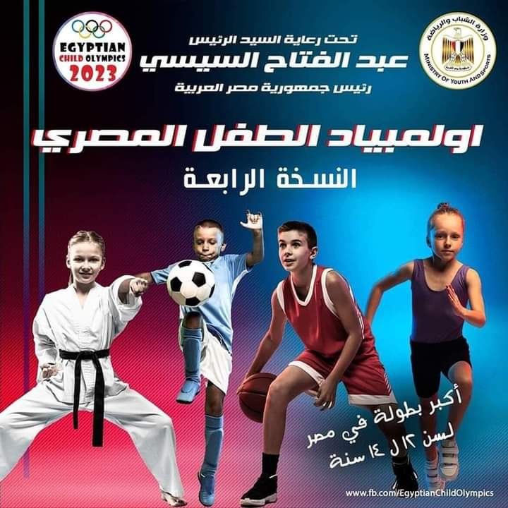 تحت رعاية رئيس الجمهورية..  وزارة الشباب والرياضة تُطلق النسخه الرابعة من أولمبياد الطفل المصرى