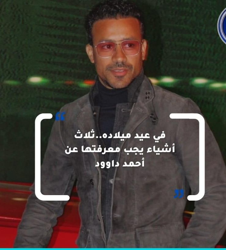 في عيد ميلاده.. ثلاثة أشياء يجب معرفتها عن أحمد داوود