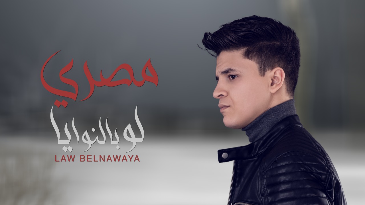 مصري يطرح أغنية جديدة بعنوان "لو بالنوايا" من ألبومه الجديد