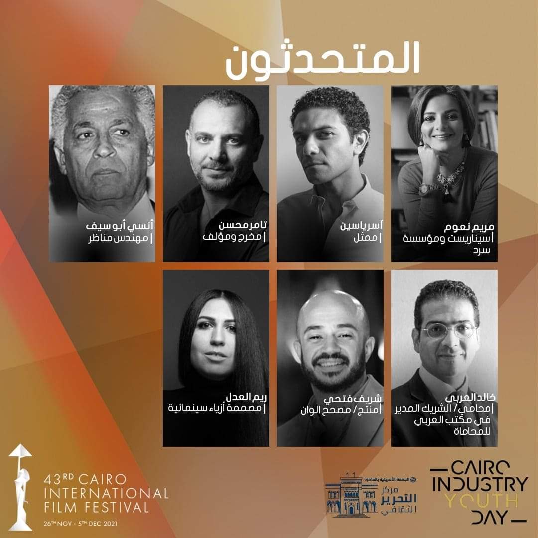 القاهرة لصناعة السينما تطلق يوم صناعة السينما للشباب في مهرجان القاهرة