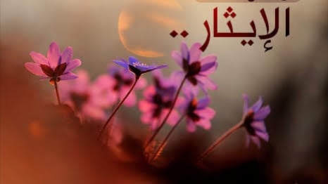 الإيثار.. خاطرة أدبية