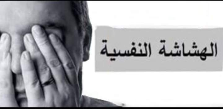 دجيهان صديق تكتب عن الهشاشة النفسية