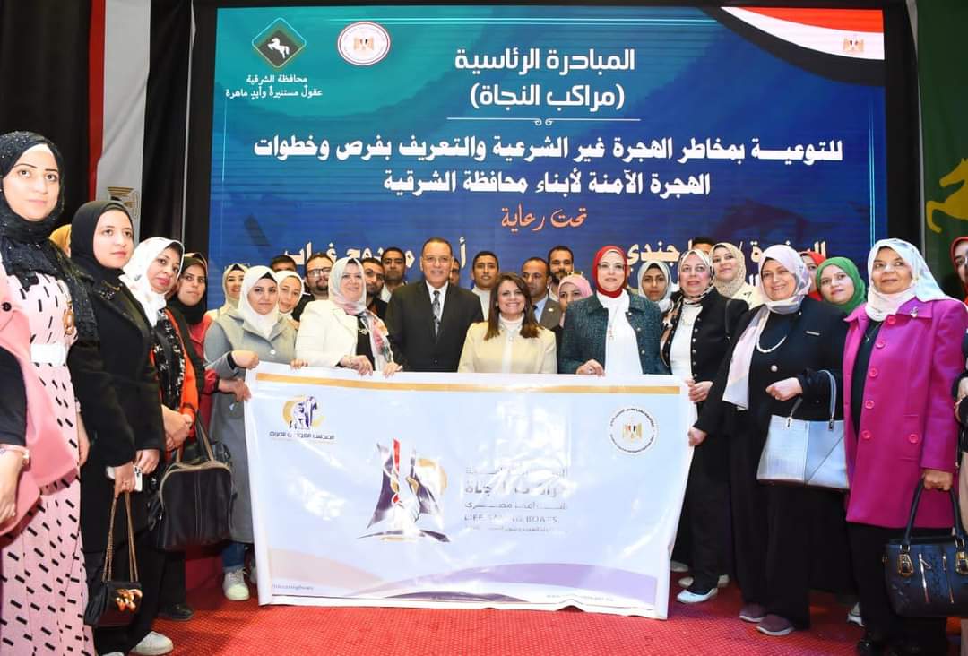 وزيرة الهجرة تلتقي أهالي محافظة الشرقية في لقاء جماهيري مفتوح للتوعية بمخاطر الهجرة غير الشرعية 