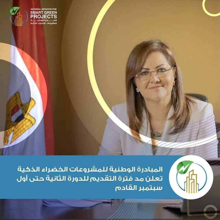 المبادرة الوطنية للمشروعات الخضراء الذكية تعلن مد فترة التقديم للدورة الثانية حتى أول سبتمبر القادم