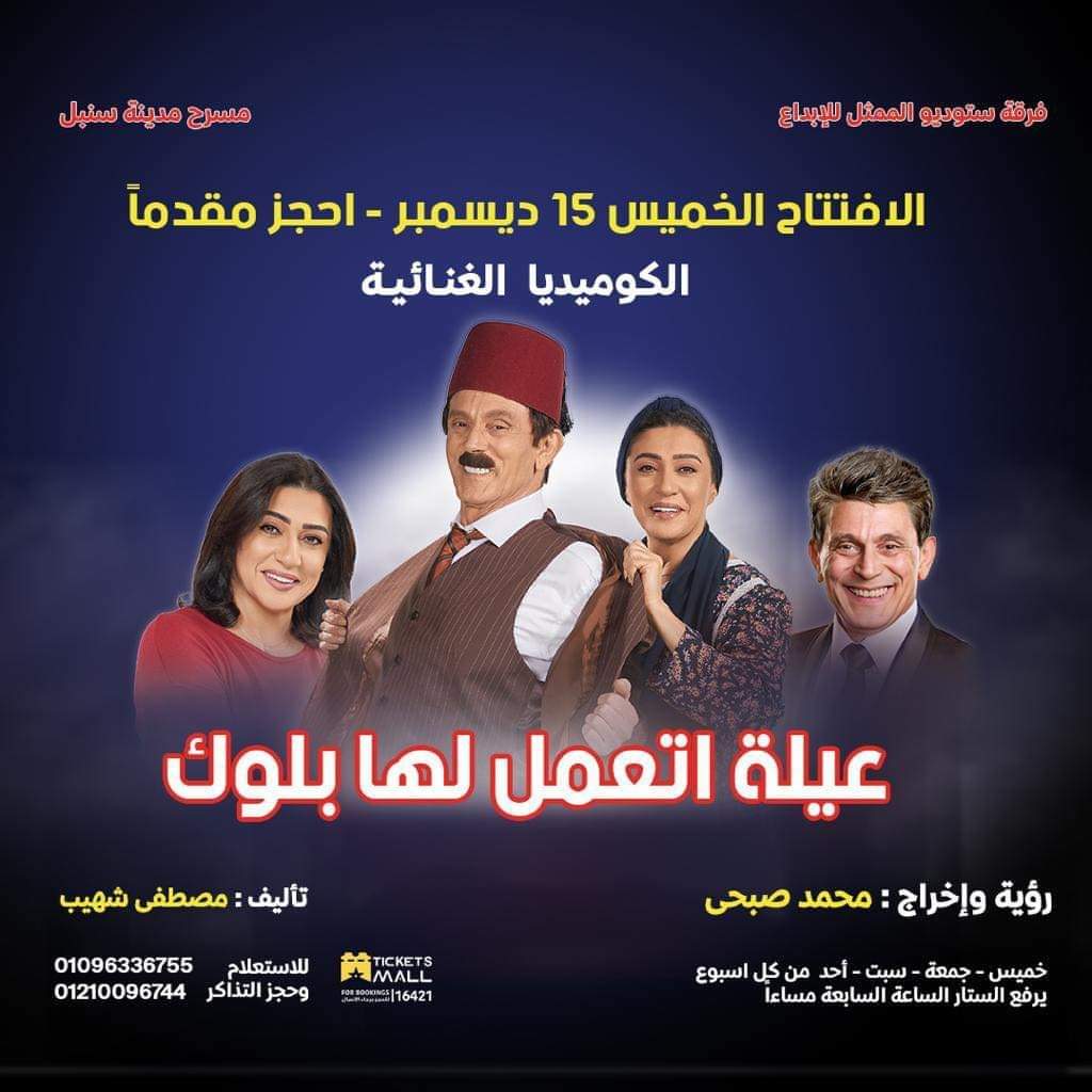 ديسمبر افتتاح مسرحية "عيلة اتعمل لها بلوك " للنجم محمد صبحي