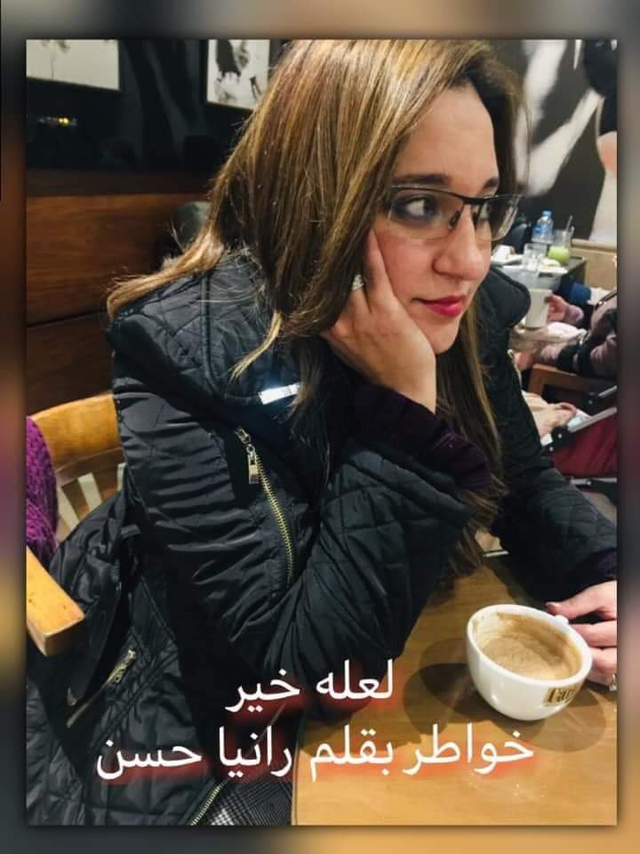رانيا حسن تكتب: لعله خير