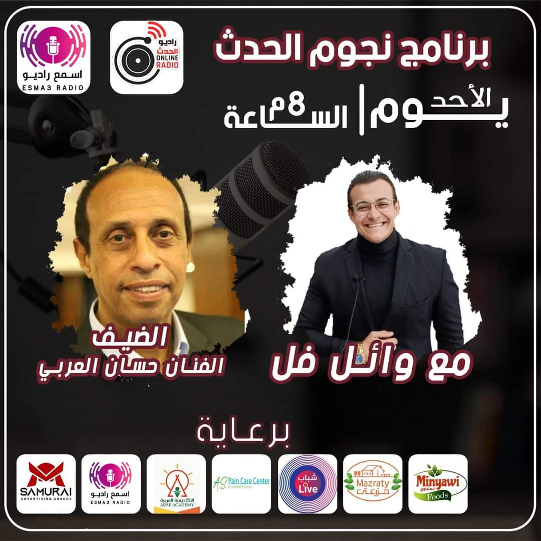 الفنان حسان العربي ضيف راديو الحدث مع الاعلامي وائل فل